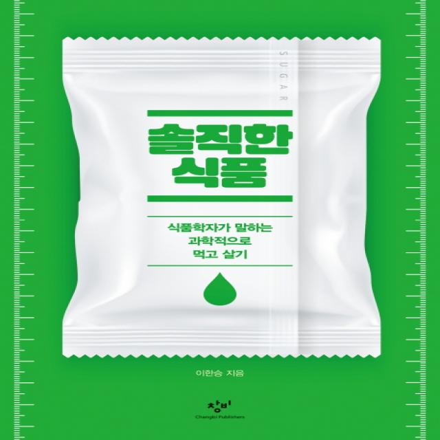 솔직한 식품 : 식품학자가 말하는 과학적으로 먹고 살기 창비