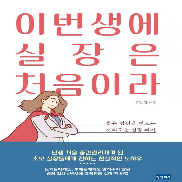 이번생에 실장은 처음이라:좋은 병원을 만드는 지혜로운 실장 되기, 청년의사, 구민경