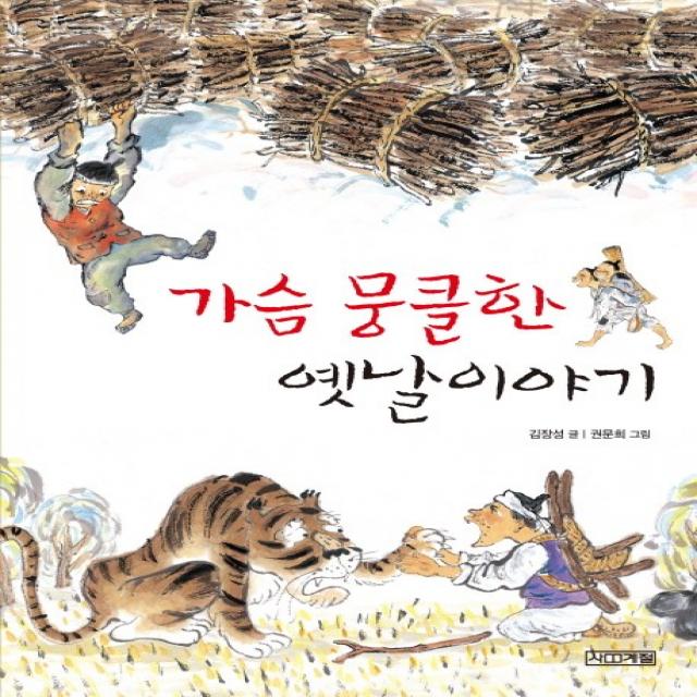 가슴 뭉클한 옛날이야기, 사계절