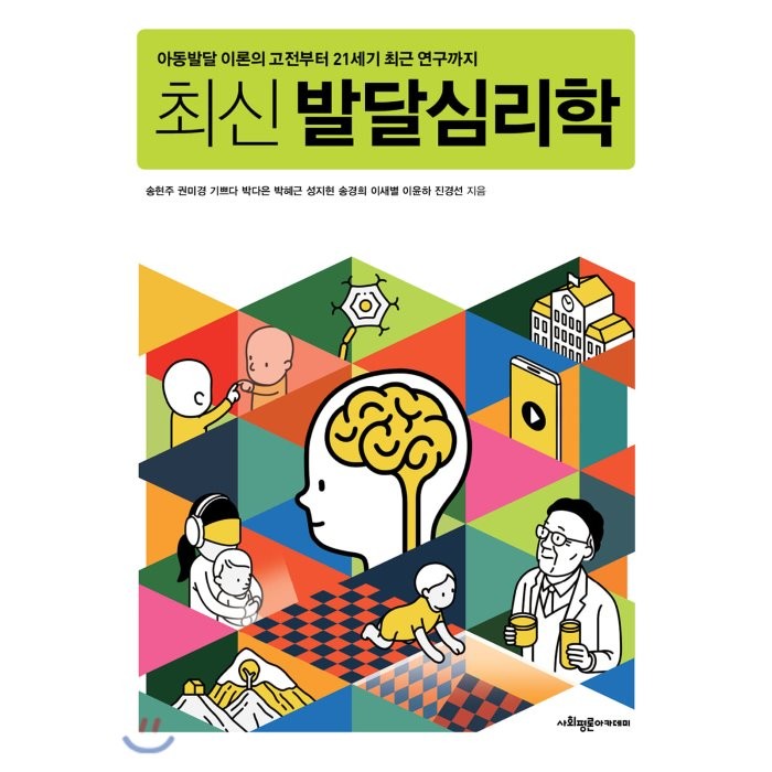 [사회평론아카데미]최신 발달심리학 : 아동발달 이론의 고전부터 21세기 최근 연구까지, 사회평론아카데미