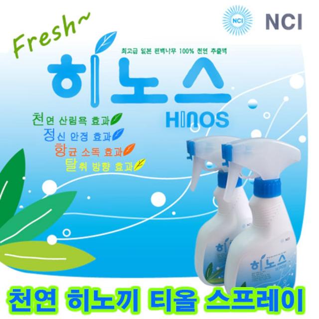 [NCI 히노스 히노끼티올 스프레이 250ml] 천연 피톤치드 방향제 피톤치드 탈취제 피톤치드원액 냄새제거 하수구냄새(최종판, 선택, 선택