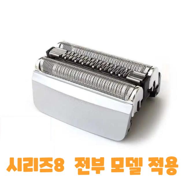 Braun브라운 시리즈8 전부 적용 83M헤드 일체형 칼날망, 시리즈8 일체형 칼날망
