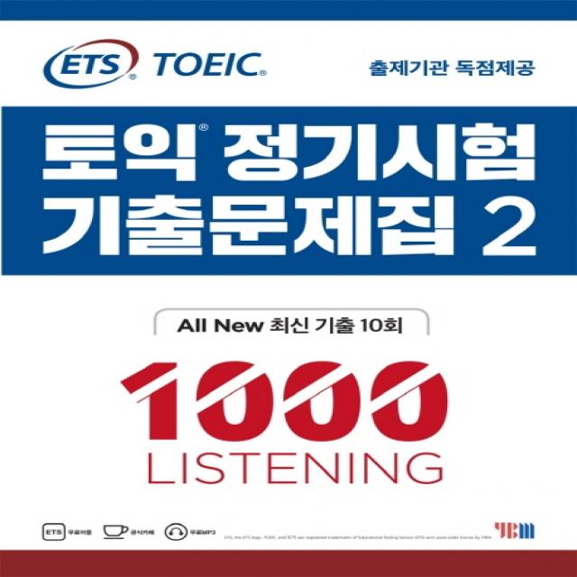 Ets 토익 정기시험 기출문제집. 2: 1000 Listening 리스닝 :all New 최신 기출 10회 Ybm