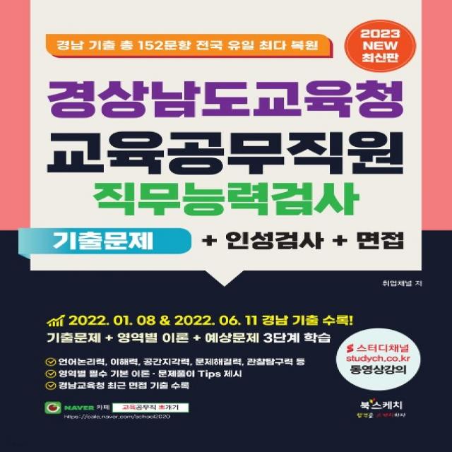 (북스케치) 2023 경상남도교육청 교육공무직원 직무능력검사 기출문제+인성검사+면접