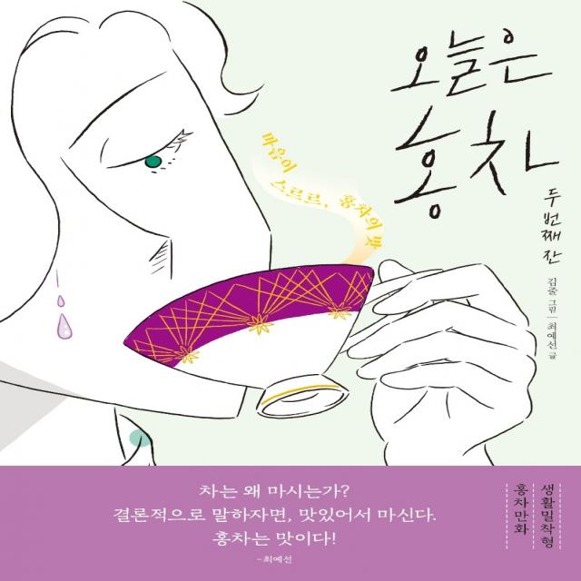 오늘은 홍차 두 번째 잔:마음이 스르르 홍차의 맛, 모요사