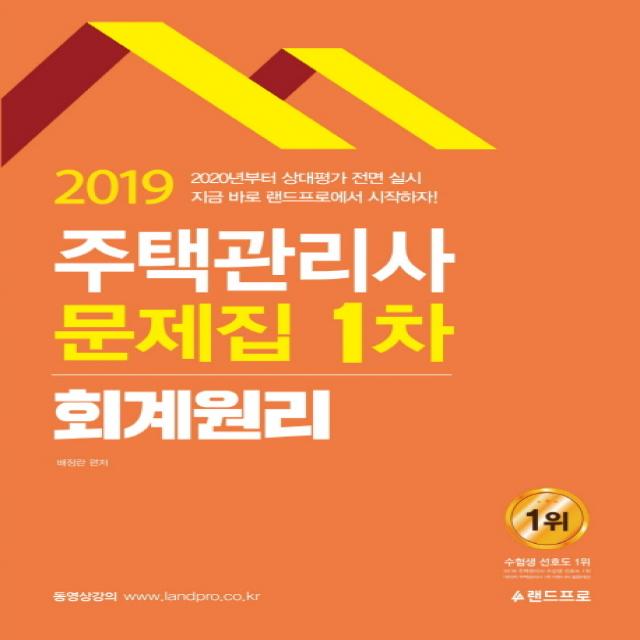 회계원리 주택관리사 1차 문제집(2019), 랜드프로