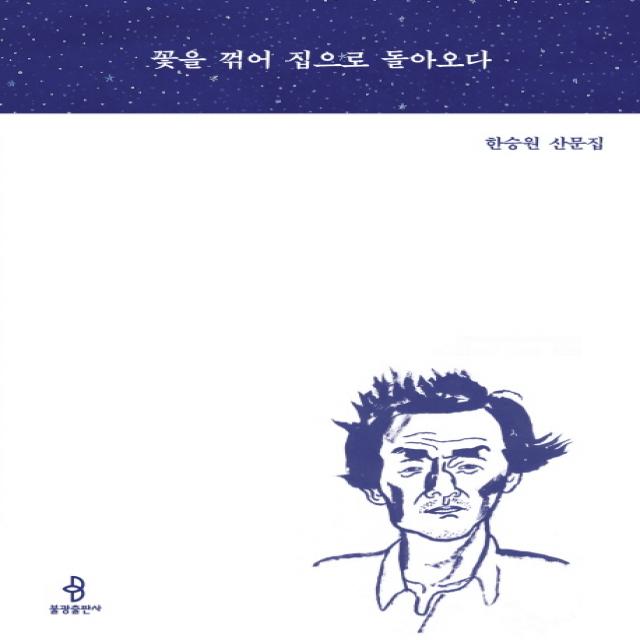 꽃을 꺾어 집으로 돌아오다:한승원 산문집, 불광출판사