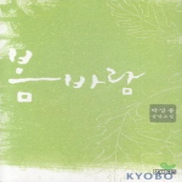 봄바람, 사계절