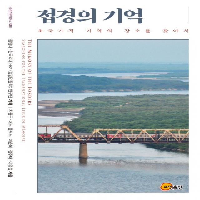 접경의 기억:초국가적 기억의 장소를 찾아서, 소명출판