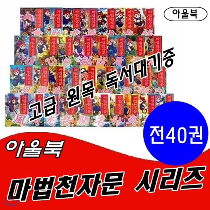 [전집]마법천자문 시리즈/전 40권/고급 원목 독서대기증, 아울북(전집)