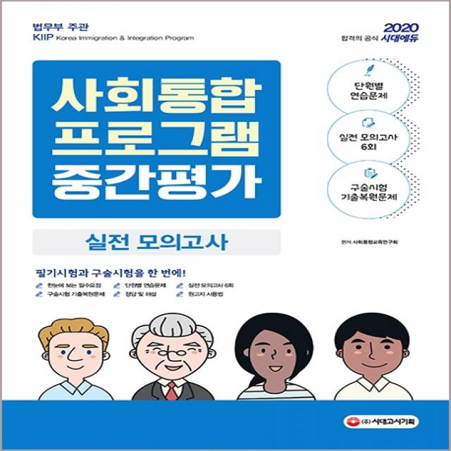 시대에듀 사회통합프로그램 중간평가 실전 모의고사(2020):단원별 연습문제+실전 모의고사 6회+구술시험 기출 복원문제, 시대고시기획