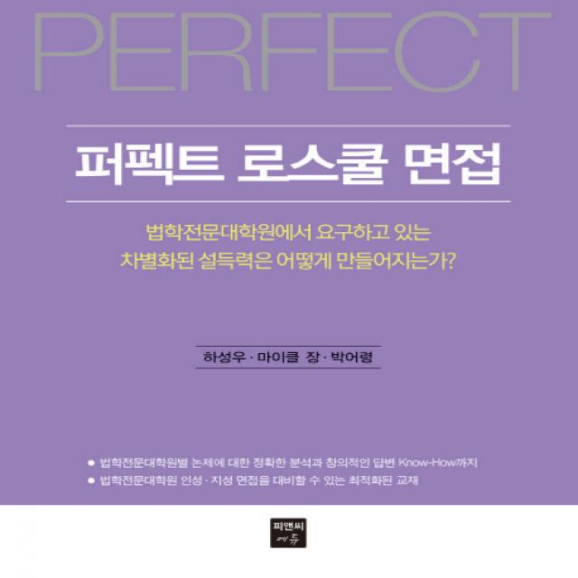 퍼펙트 로스쿨 면접:법학전문대학원에서 요구하고있는 차별화된 설득력은 어떻게 만들어지는가?, 피앤씨에듀