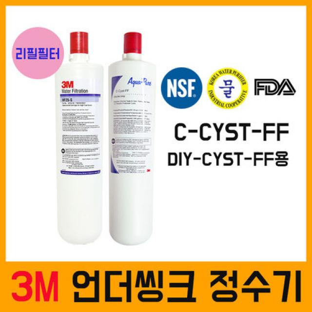 [멸치쇼핑]3M정수기 DIY-CYST-FF용 필터 (HF25-S-SR+C-CYST-FF)