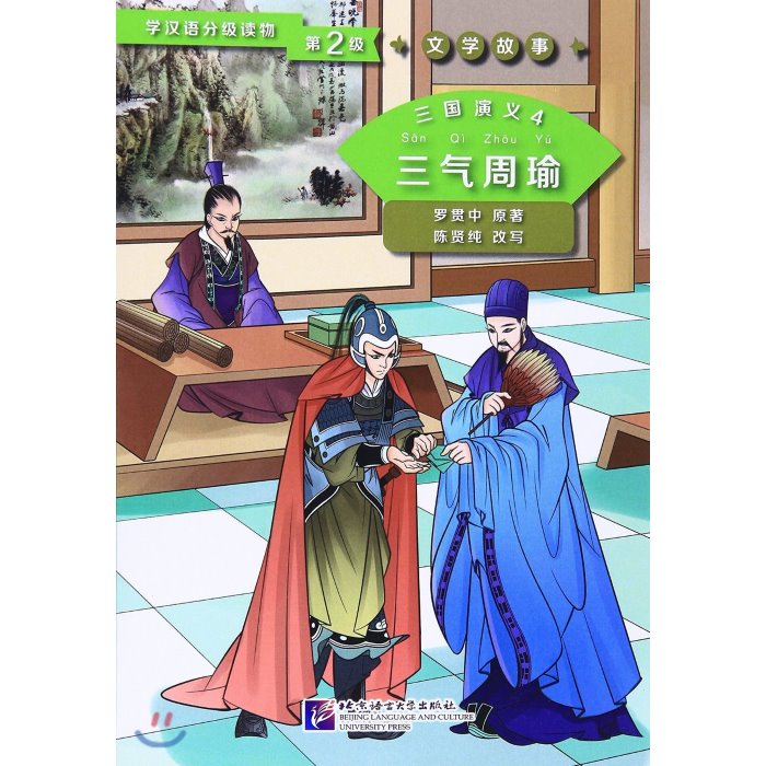 三國演義4:三氣周瑜(學漢語分級讀物) 삼국연의4:삼기주유(학한어분급독물), 북경어언대학출판사