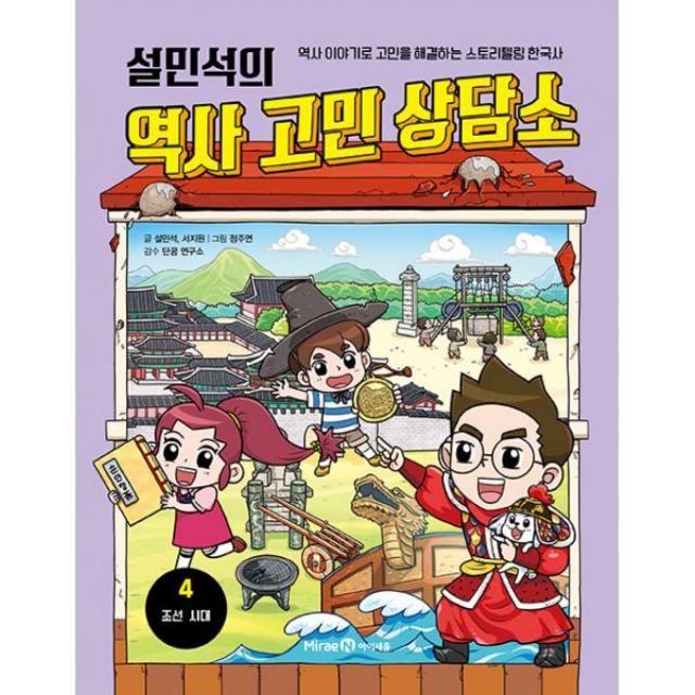 설민석의 역사 고민 상담소 4 : 조선 시대