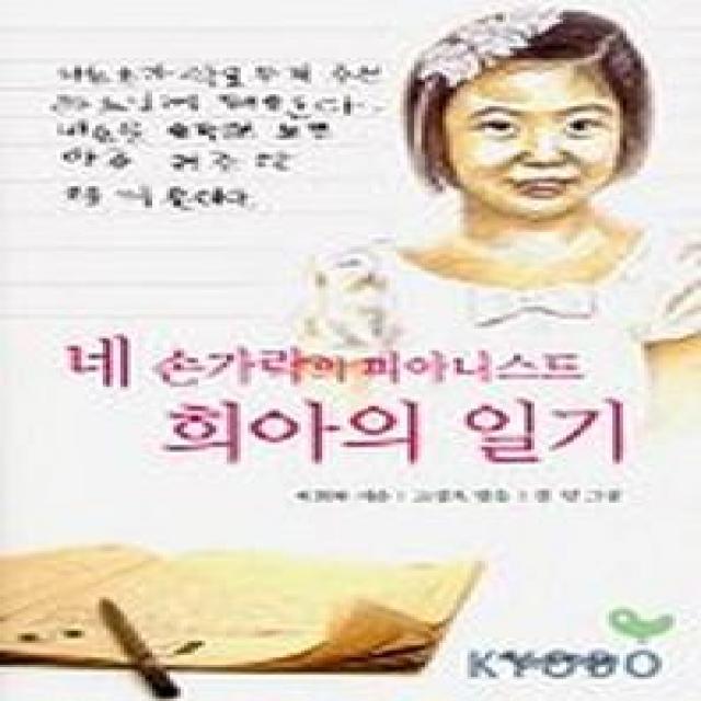 네 손가락의 피아니스트 희아의 일기, 파랑새어린이