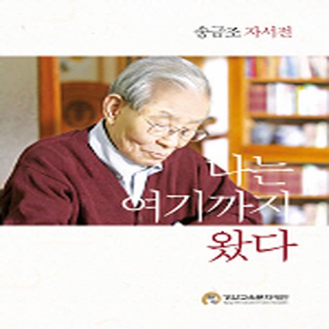 나는 여기까지 왔다:송금조 자서전 경암교육문화재단