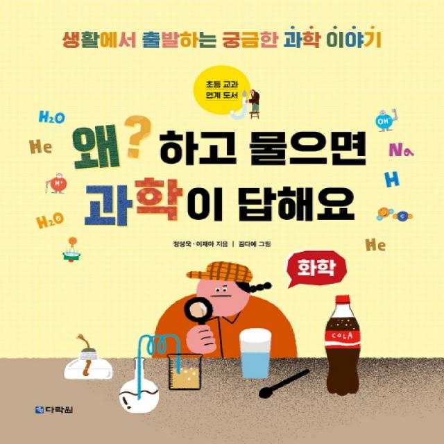 왜? 하고 물으면 과학이 답해요: 화학 다락원
