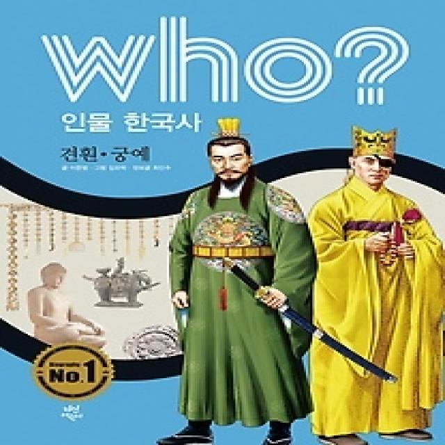 [개똥이네][중고-상] who? 인물 한국사 견훤 궁예