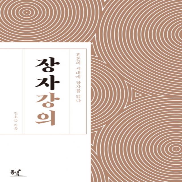 장자 강의:혼돈의 시대에 장자를 읽다 동녘