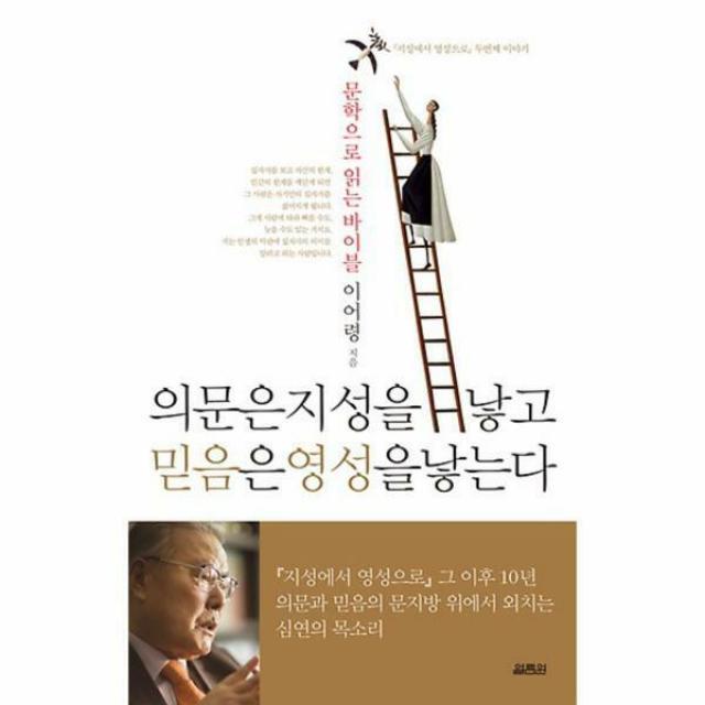 의문은 지성을 낳고 믿음은 영성을 낳는다