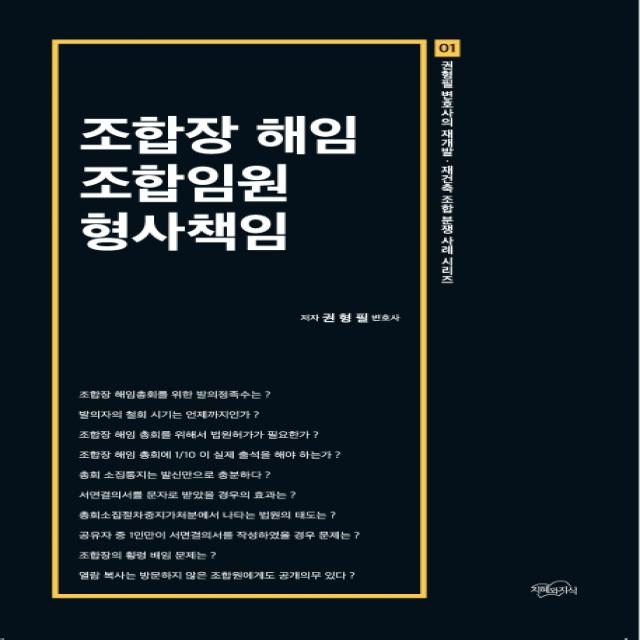 조합장 해임 조합임원 형사책임:권형필 변호사의 재개발·재건축 조합 분쟁 사례 시리즈 1, 지혜와지식