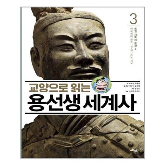 [사회평론]교양으로 읽는 용선생 세계사 3 : 통일 제국의 등장 2