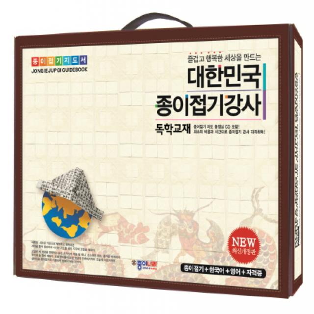 즐겁고 행복한 세상을 만드는 대한민국 종이접기강사 독학교재:종이접기+한국어+영어+자격증, 종이나라