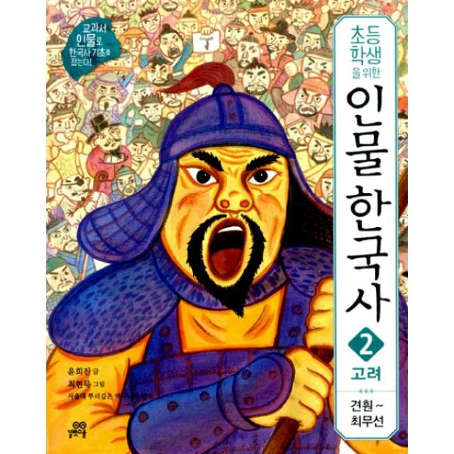 초등학생을 위한 인물 한국사 2 : 고려 : 견훤 ~ 최무선, 길벗스쿨