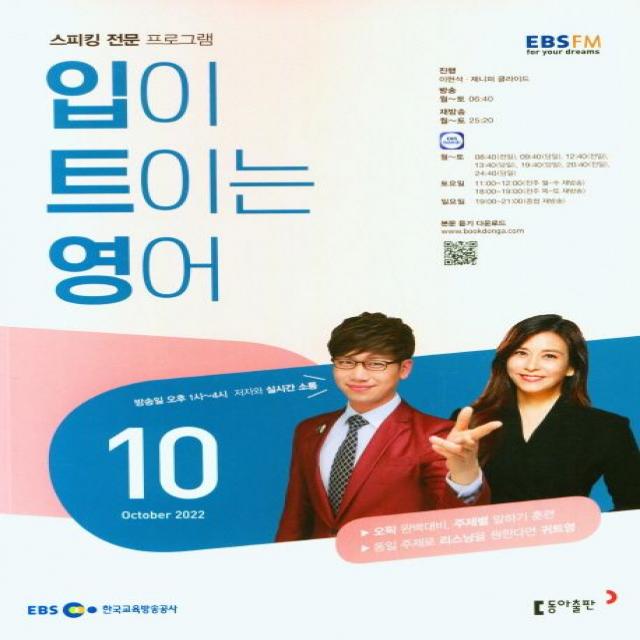 EBS FM Radio 입이 트이는 영어(2022년 10월호)