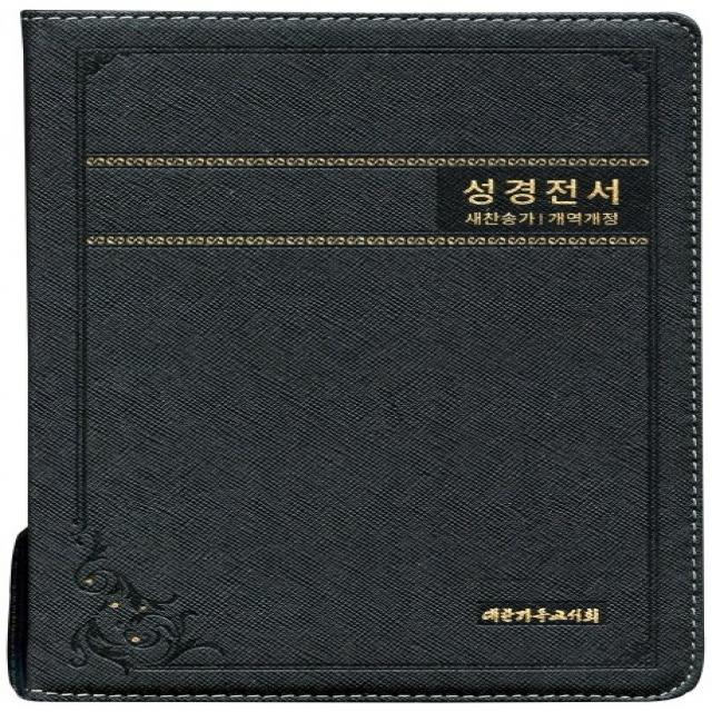 성경전서 뉴새찬 Nkr73bu 새찬송가 개역전서 블랙 천연우피 대 합본 지퍼 대한기독교서회