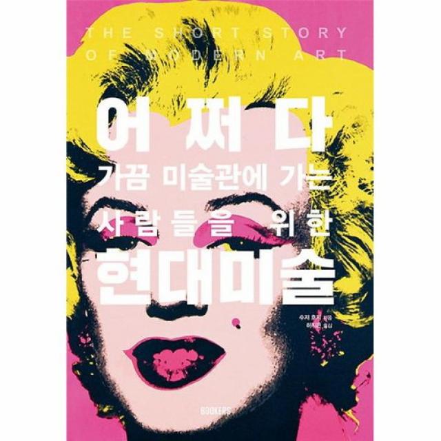 공부서점 어쩌다 현대미술, 단품없음