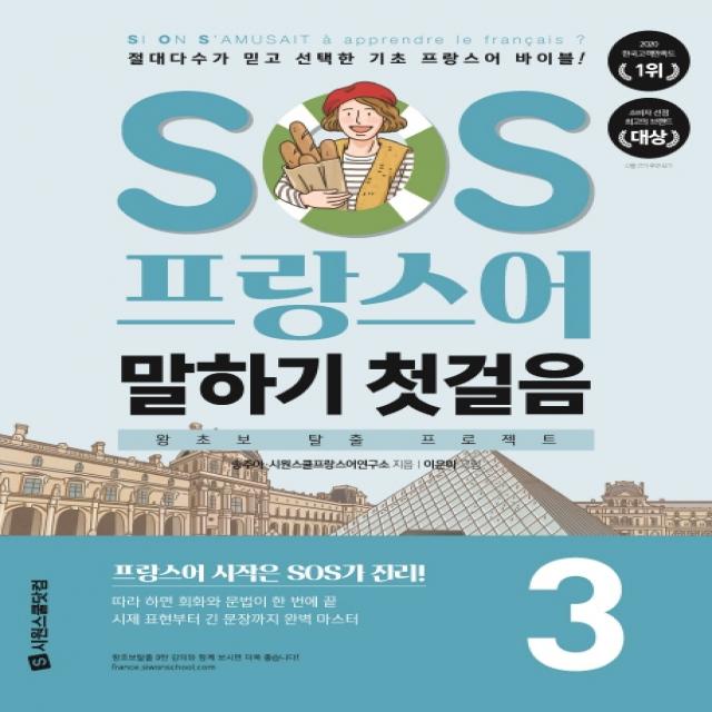 SOS 프랑스어 말하기 첫걸음 3:절대다수가 믿고 선택한 기초 프랑스어 바이블!, 시원스쿨닷컴