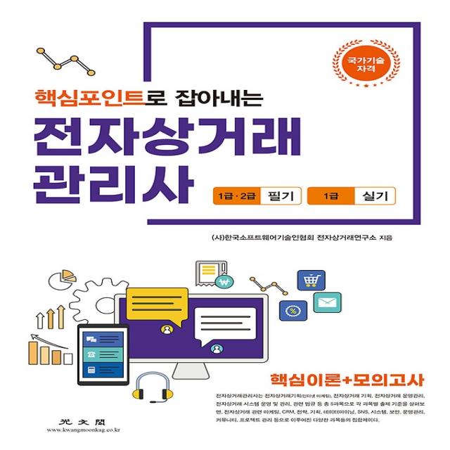 핵심포인트로 잡아내는 전자상거래 관리사 - 1급 2급 필기 1급 실기, 광문각