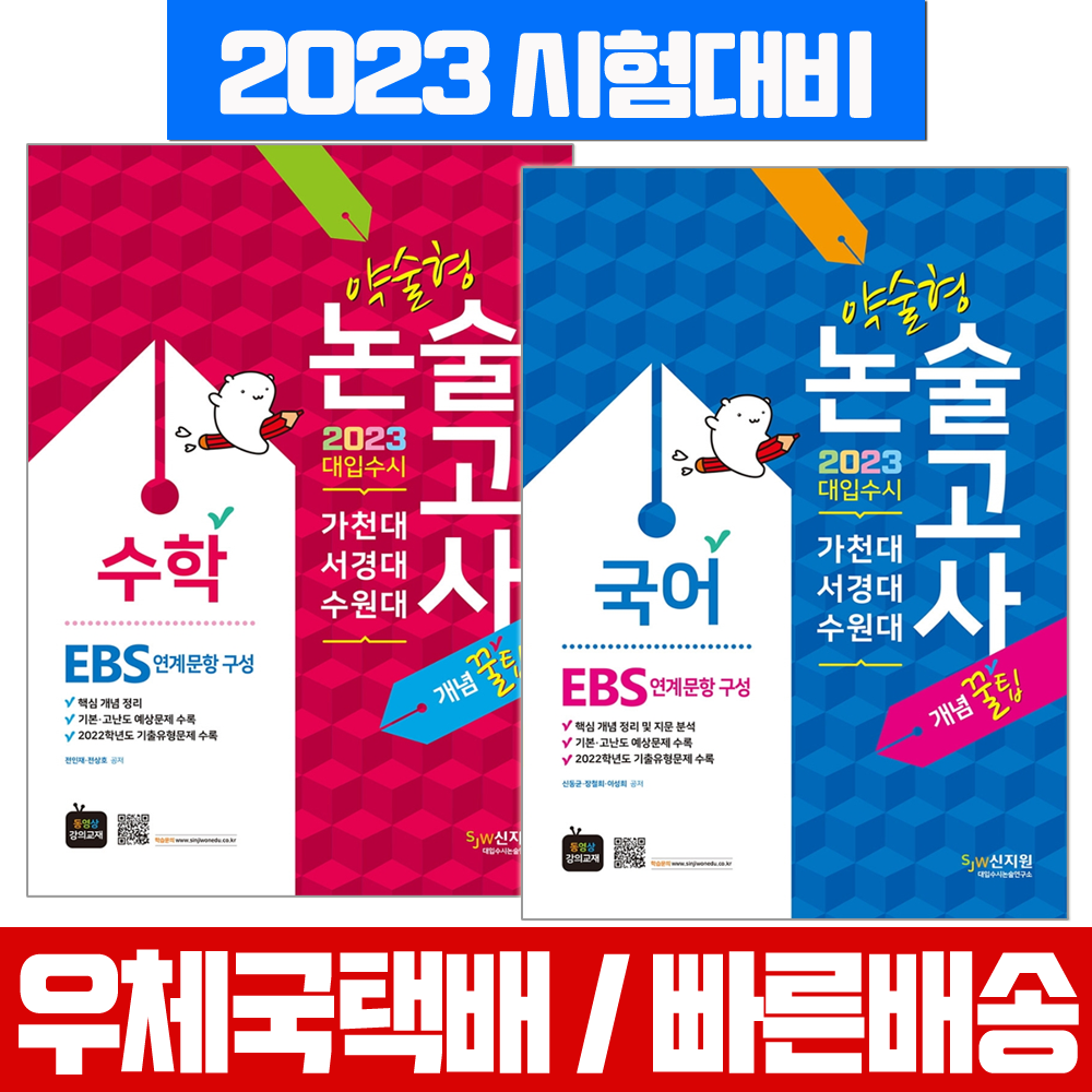 신지원 2023 대입수시 국어 수학 가천대 서경대 수원대 약술형 논술 / 적성고사 시험 책 교재