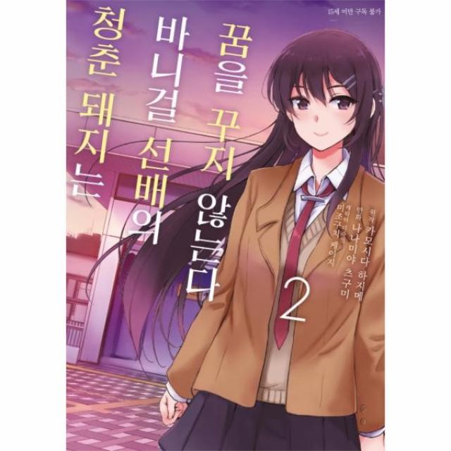 웅진북센 청춘 돼지는 바니걸 선배의 꿈을 꾸지 않는다 2 만화, One color | One Size, 9791127850043