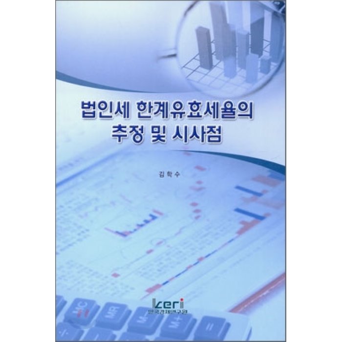 법인세 한계유효세율의 추정 및 시사점, 한국경제연구원