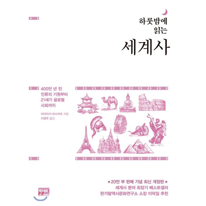 하룻밤에 읽는 세계사:400만 년 전 인류의 기원부터 21세기 글로벌 사회까지, 알에이치코리아