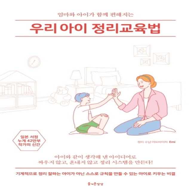 우리아이 정리교육법:엄마와 아이가 함께 편해지는 즐거운상상