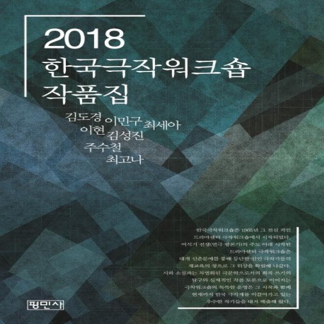 2018 한국극작워크숍 작품집 평민사