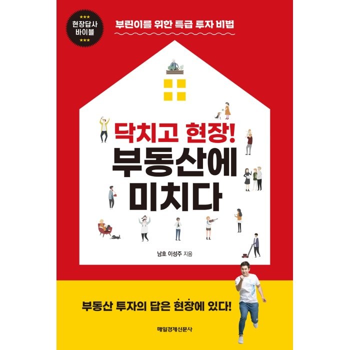 닥치고 현장! 부동산에 미치다:부린이를 위한 특급 투자 비법, 매일경제신문사, 이성주