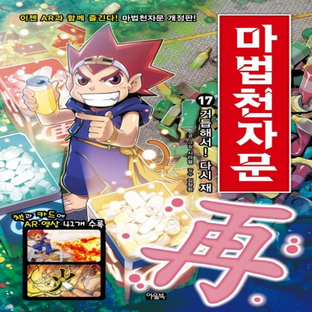 마법천자문. 17: 거듭해서! 다시 재, 아울북, 스튜디오 시리얼, 17권