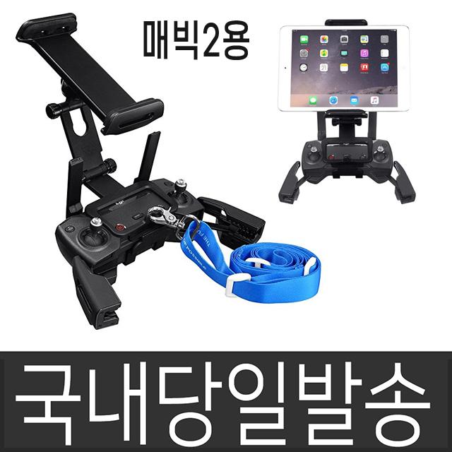 DJI 국내 당일발송 매빅1 매빅2 매빅에어 스파크 조종기 거치대8종 매빅 알루미늄 거치대 핸드케이스, 4신형상부거치대(매빅2용)