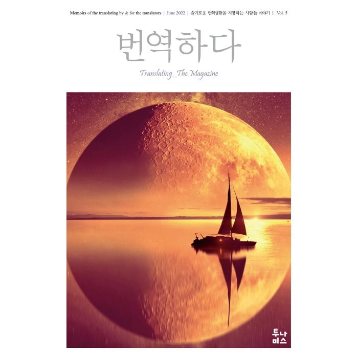 번역하다 (월간) : vol.5 [2022], 투나미스