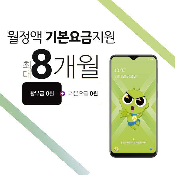 KT 신규가입 기기값 0원+기본요금 최대 8개월 지원 사은품 삼성 갤럭시A10e 신비아파트 키즈폰