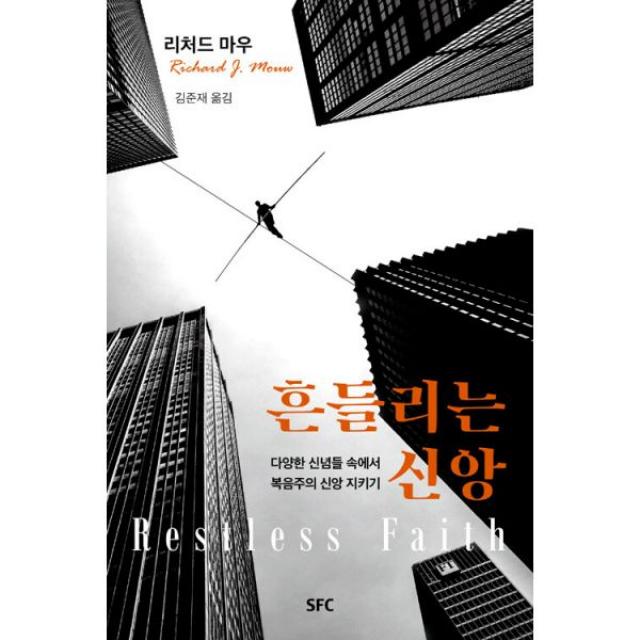 흔들리는 신앙 : 다양한 신념들 속에서 복음주의 신앙 지키기