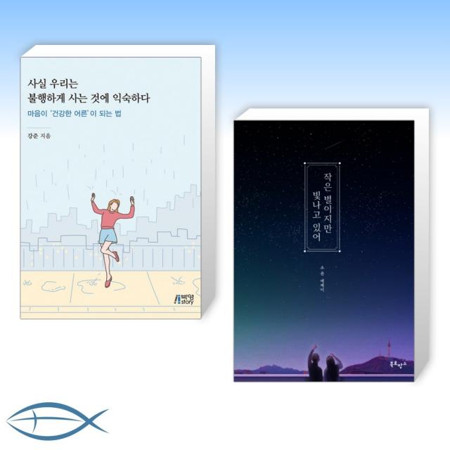 [오늘의 책] 사실 우리는 불행하게 사는 것에 익숙하다 + 작은 별이지만 빛나고 있어 (전2권), 단일상품