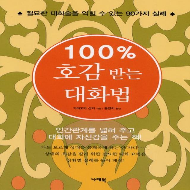 100% 호감 받는 대화법:절묘한 대화술을 익힐 수 있는 90가지 실례, 나래북