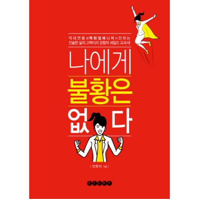 나에게 불황은 없다 : 억대 연봉의 백화점 매니저가 전하는 진솔한 삶의 고백이자 경험적 세일즈 교과서, 태인문화사(기독태인문화사)