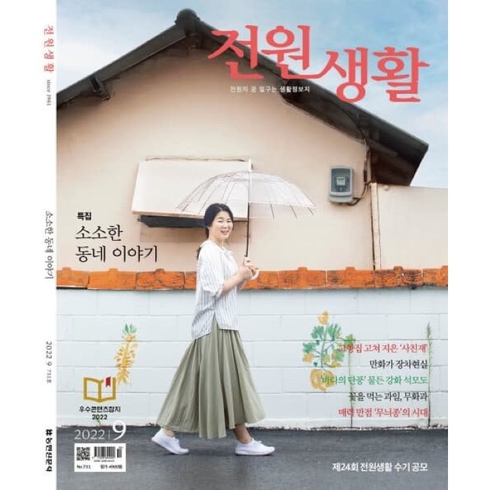 전원생활 (월간) : 9월 [2022], 농민신문사